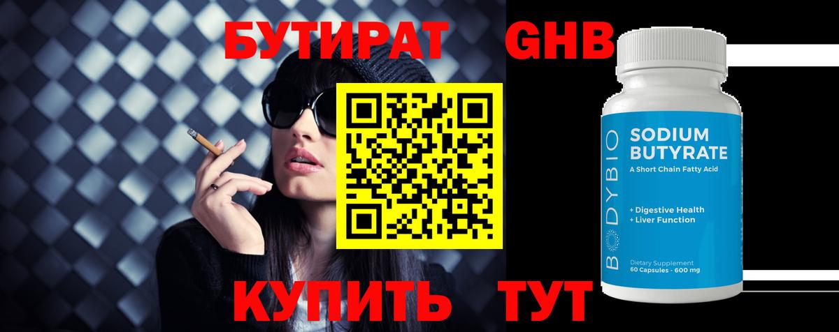БУТИРАТ Butirat  Вход с VPN  Сосновоборск 