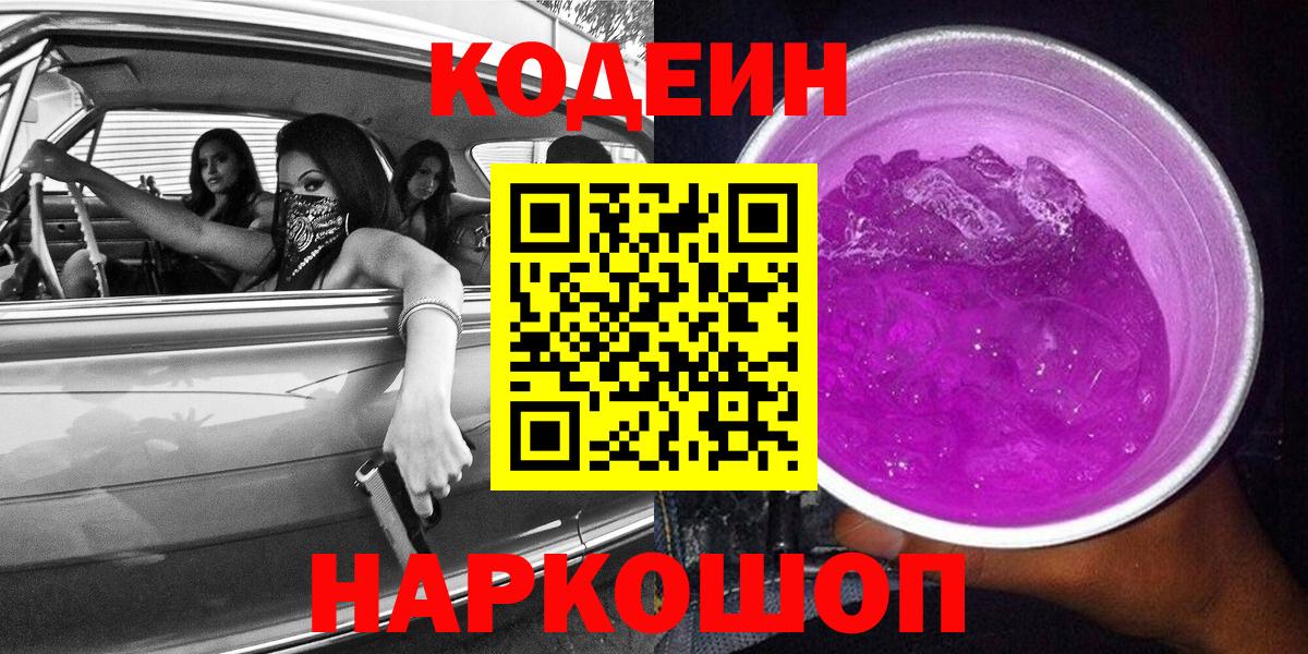 Кодеин Purple Drank Сосновоборск