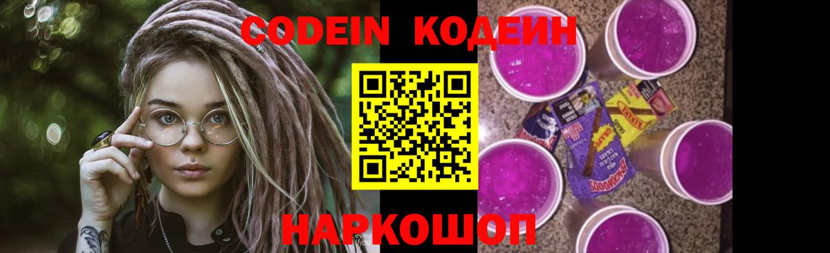 Сосновоборск  Кодеин Purple Drank  Вход с VPN  Кодеиновый сироп Lean напиток Lean (лин) 
